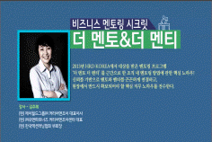 [명사 라이브특강] 비즈니스 멘토링 시크릿, 더 멘토&더 멘티